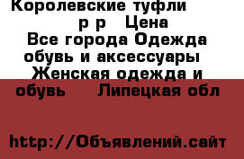 Королевские туфли “L.K.Benett“, 39 р-р › Цена ­ 8 000 - Все города Одежда, обувь и аксессуары » Женская одежда и обувь   . Липецкая обл.